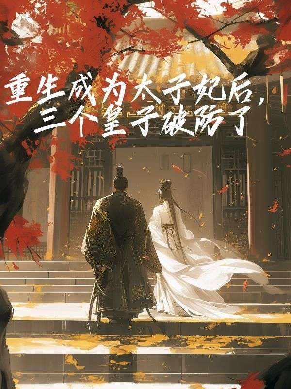 重生成为太子妃后,三个皇子破防了
