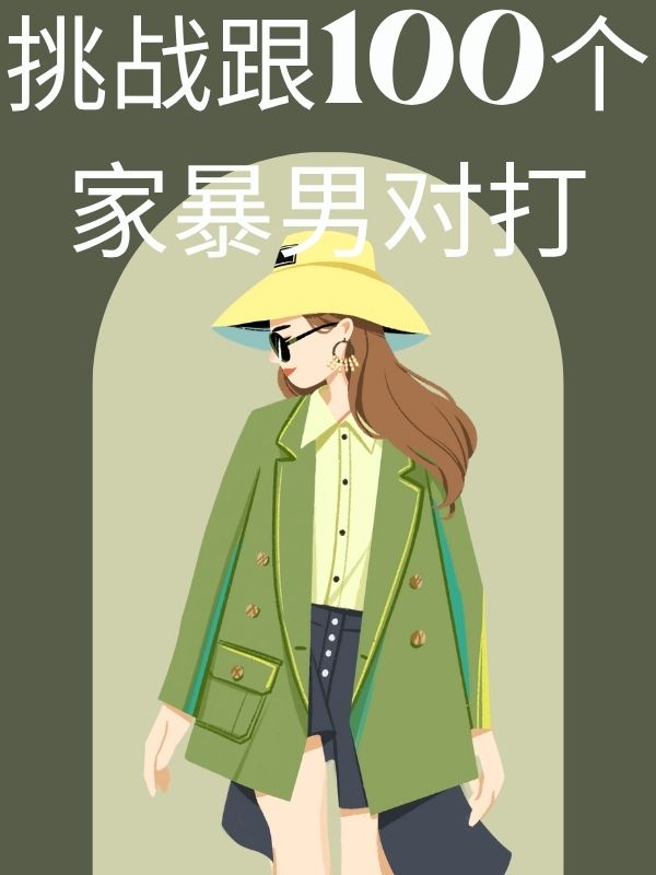 挑战跟100个家暴男对打