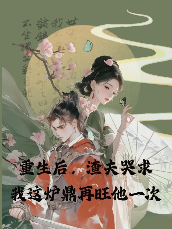 重生后,渣夫哭求我这炉鼎再旺他一次