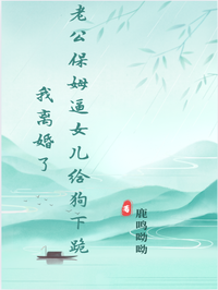 老公保姆逼女儿给狗下跪,我离婚了
