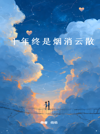 十年终是烟消云散