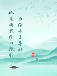 为给小妾养颜他竟将我掏心挖肝