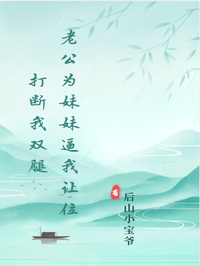 老公为妹妹逼我让位打断我双腿