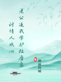 老公逼我学驴拉磨盘讨情人欢心