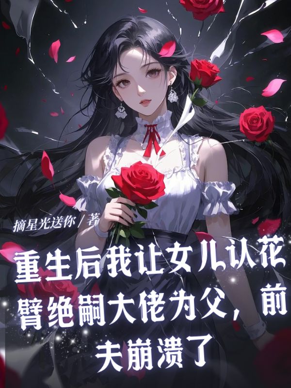 重生后我讓女兒認(rèn)花臂絕嗣大佬為父,前夫崩潰了
