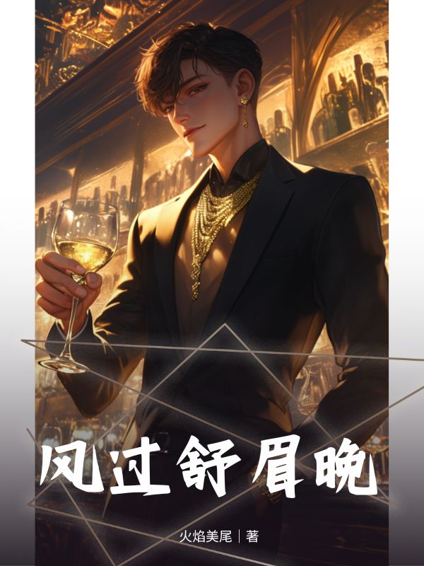 风过舒眉晚