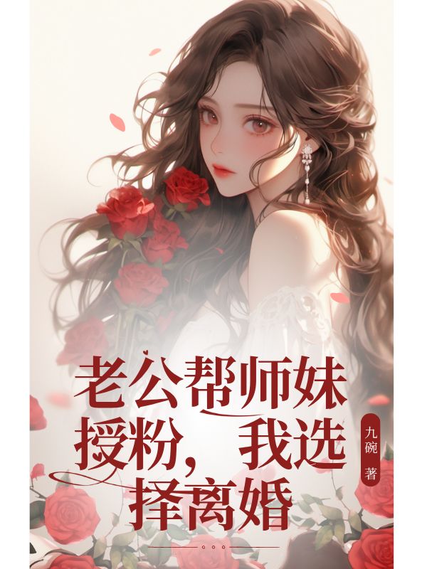 老公帮师妹授粉,我选择离婚
