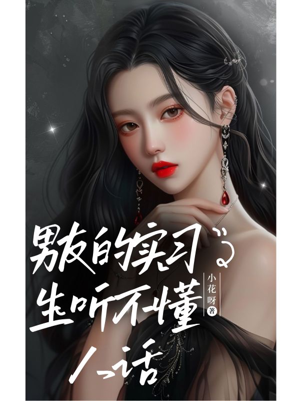 男友的實(shí)習(xí)生聽不懂人話