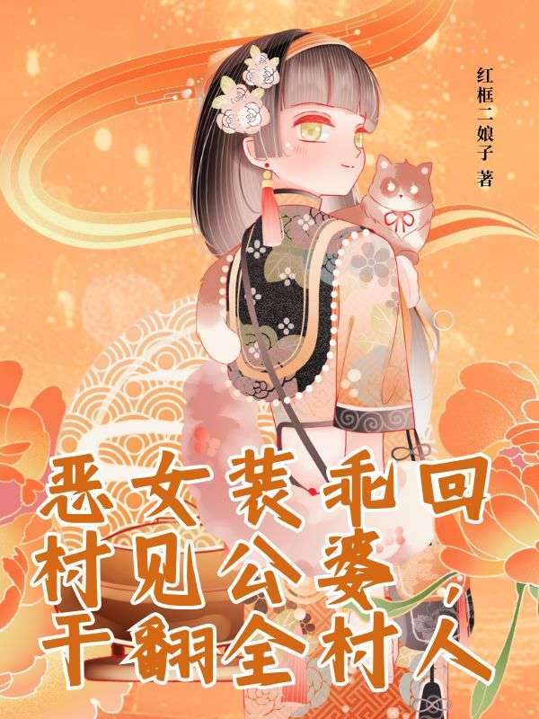 惡女裝乖回村見公婆,干翻全村人
