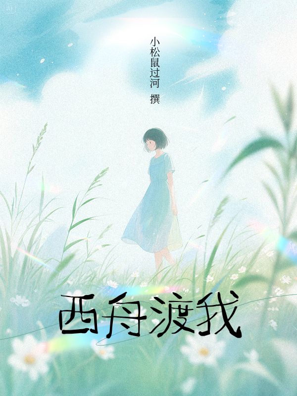 西舟渡我
