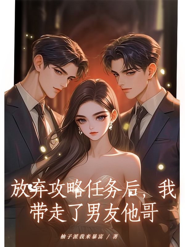 放弃攻略任务后,我带走了男友他哥