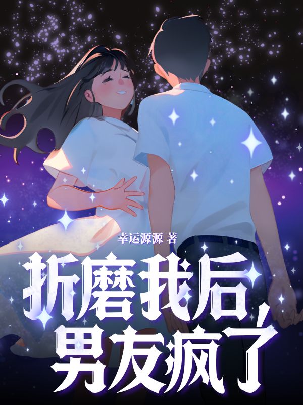 折磨我后,男友疯了