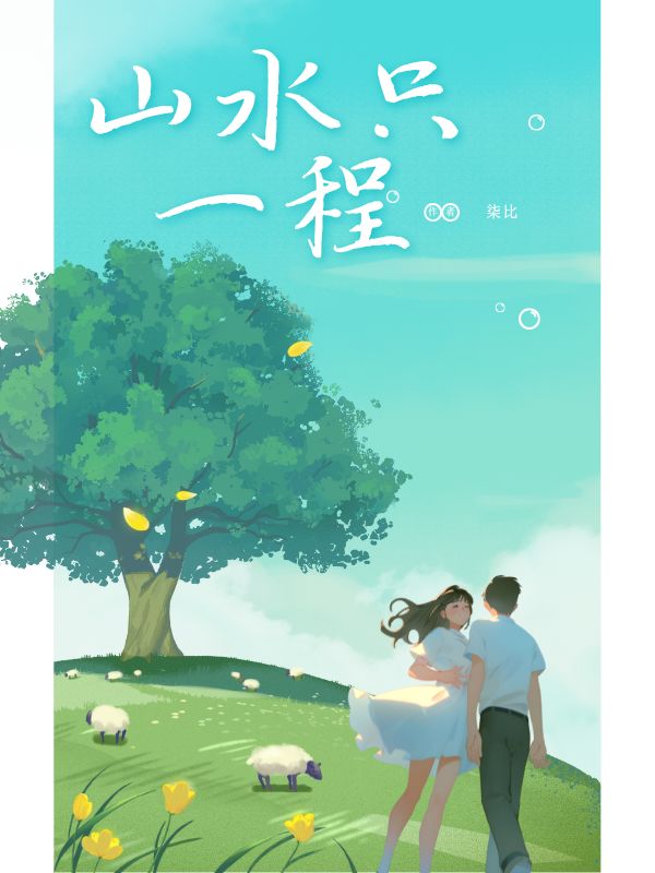 山水只一程
