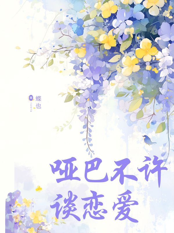 啞巴不許談戀愛(ài)