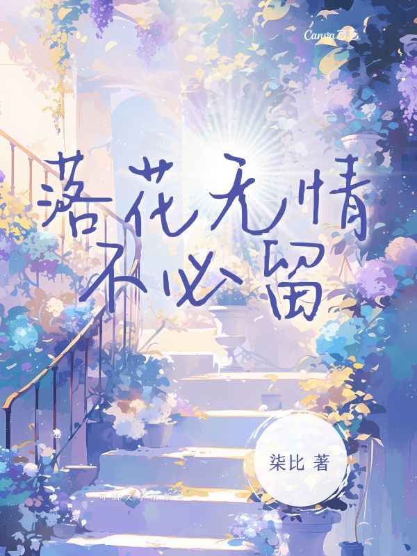 落花無情不必留