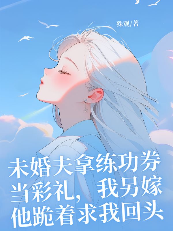 未婚夫拿练功券当彩礼,我另嫁他跪着求我回头