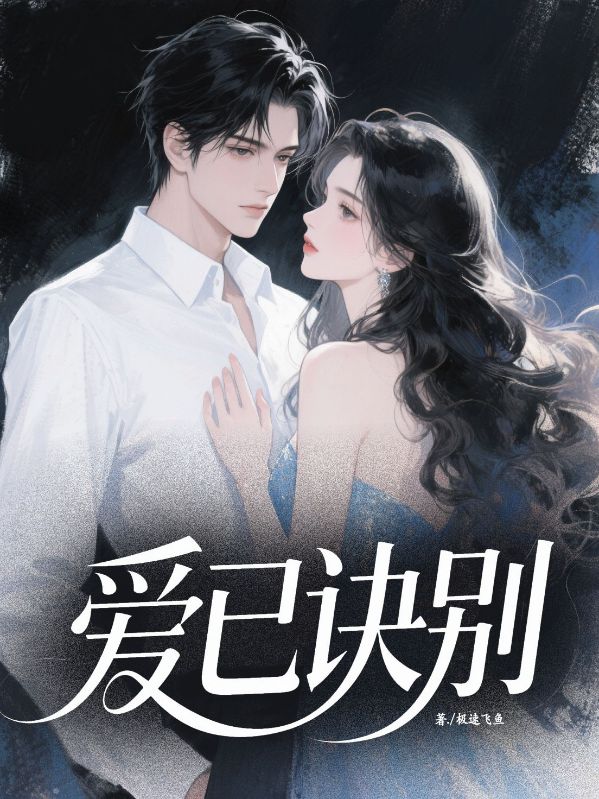 愛(ài)已訣別