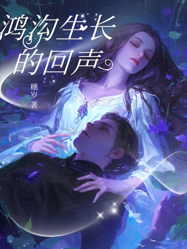 鸿沟生长的回声