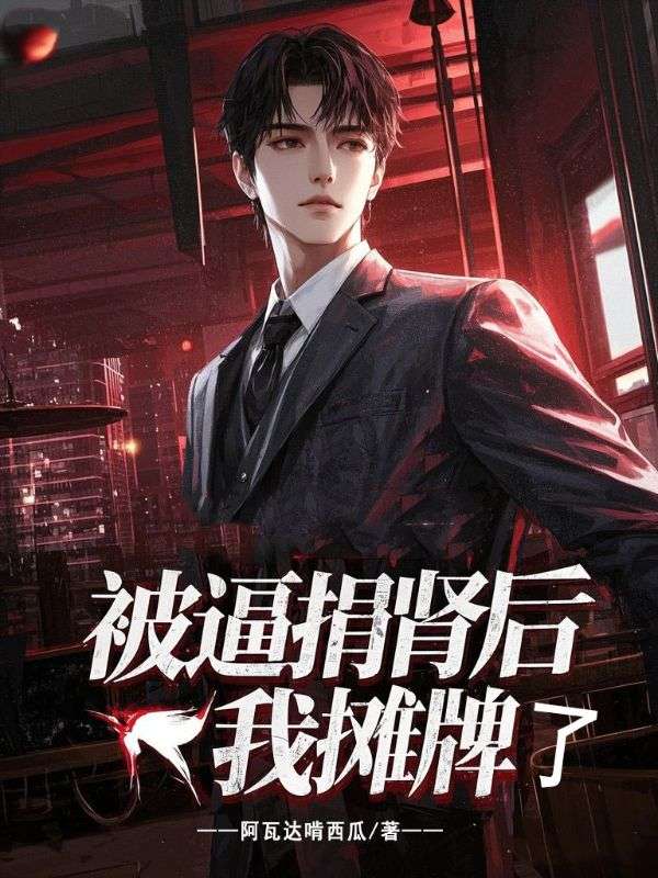 被逼捐腎后,我攤牌了