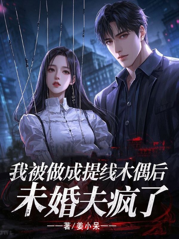 我被做成提线木偶后,未婚夫疯了