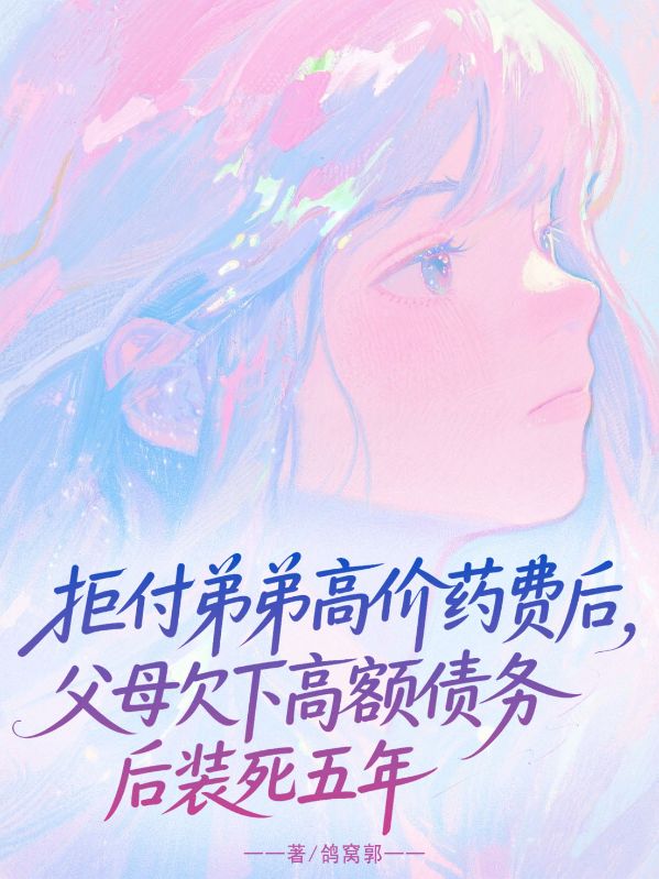 拒付弟弟高价药费后,父母欠下高额债务后装死五年