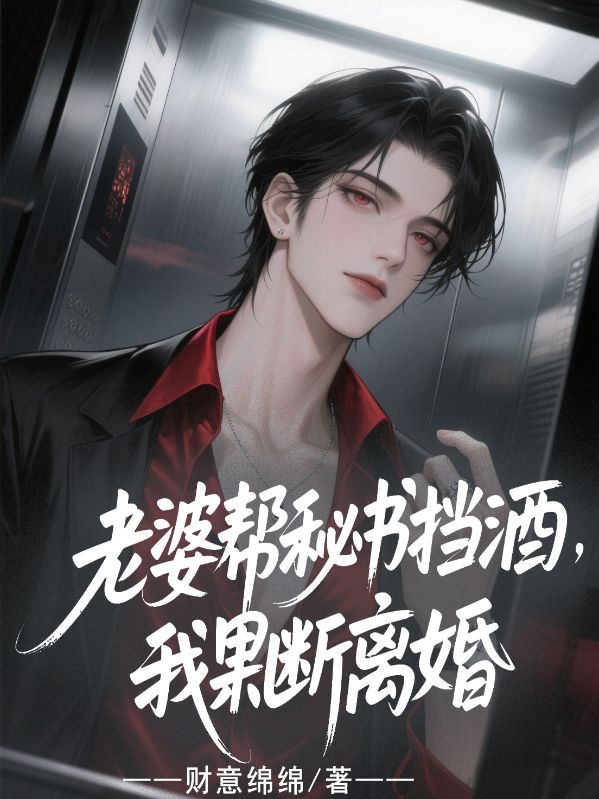 老婆帮秘书挡酒,我果断离婚