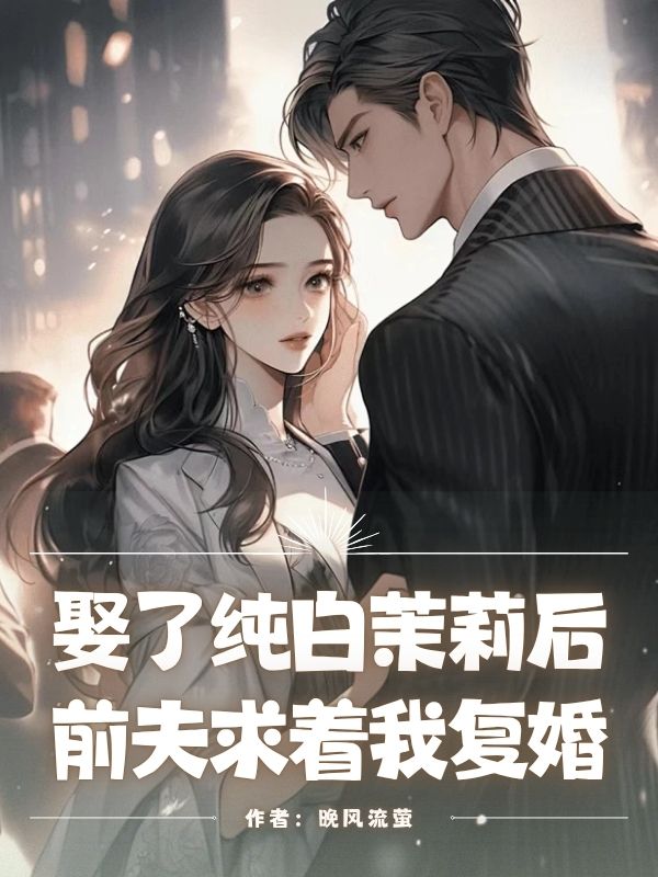 娶了純白茉莉后，前夫求著我復(fù)婚