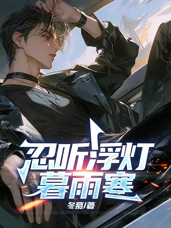 忍聽(tīng)浮燈暮雨寒