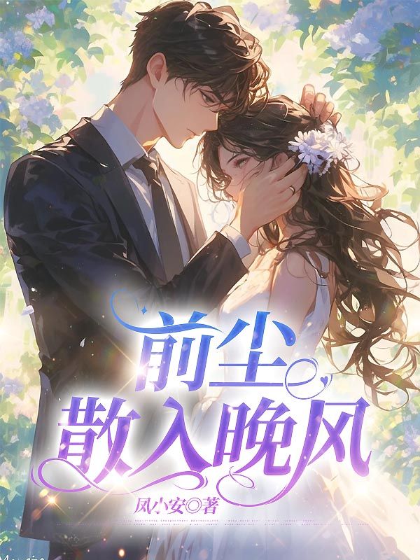 前塵散于晚風(fēng)