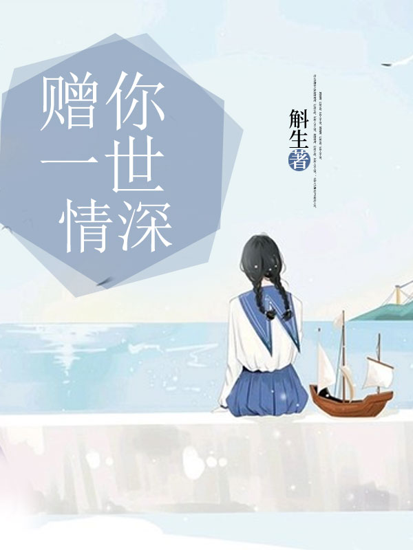 赠你一世情深