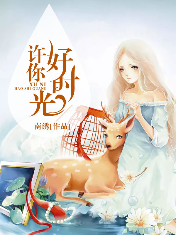 许你好时光