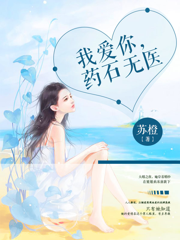 我爱你，药石无医
