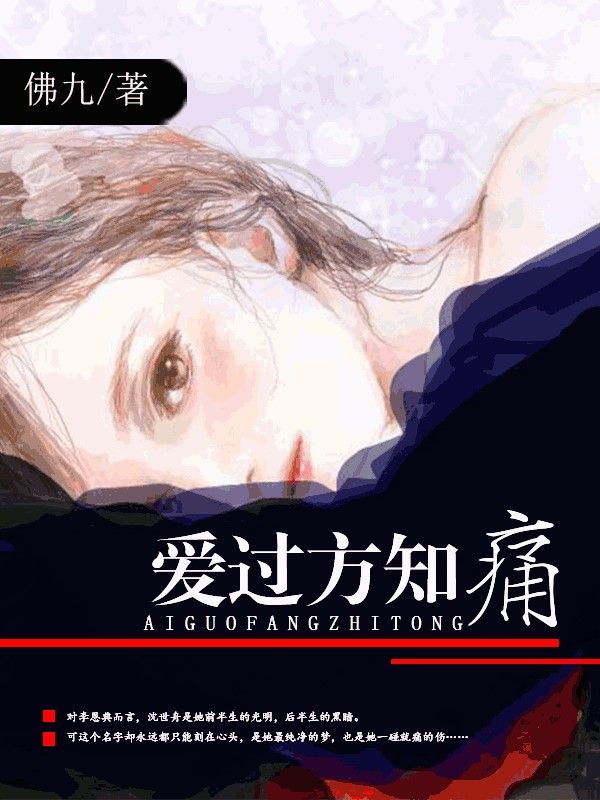 爱过方知痛