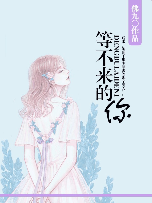 等不来的你