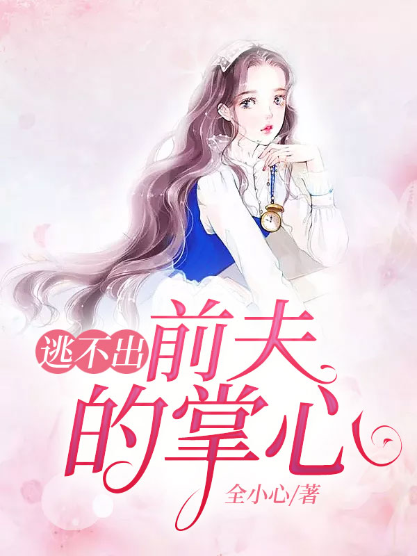 逃不出前夫的掌心