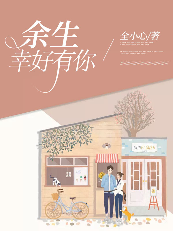 余生幸好有你