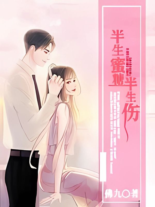 半生蜜糖半生伤