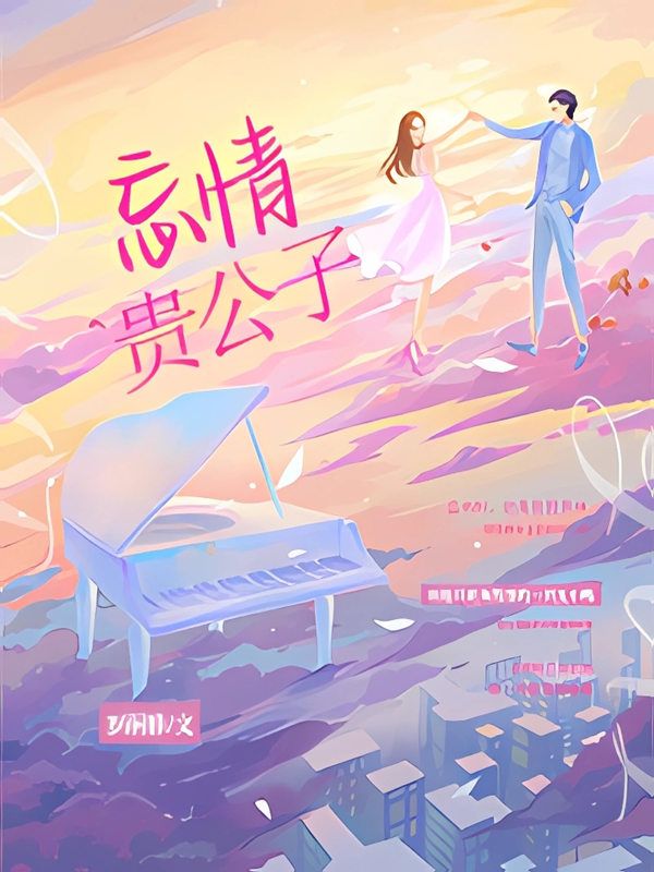 忘情贵公子