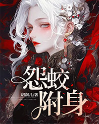 怨蛟附身
