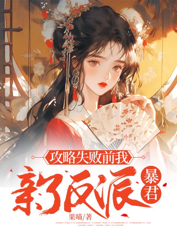 攻略失败前我亲了反派暴君