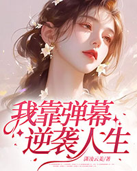 我靠弹幕逆袭人生