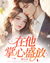 在他掌心盛放