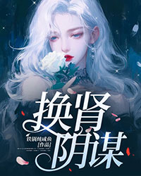 换肾阴谋