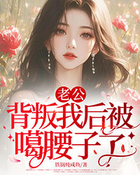 老公背叛我后被噶腰子了