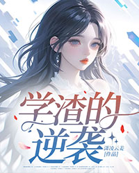 学渣的逆袭