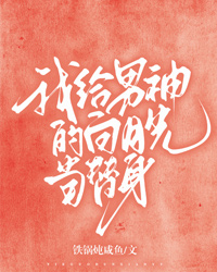 我给男神的白月光当替身