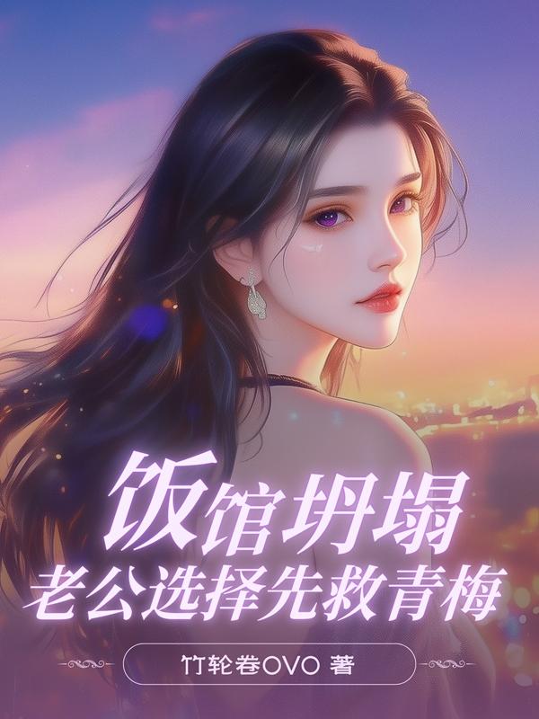 饭馆坍塌,老公选择先救青梅