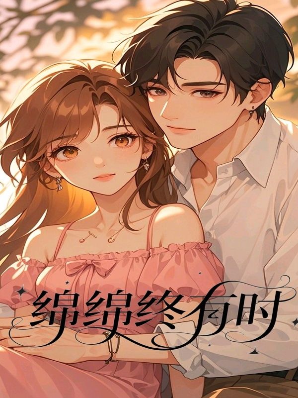 綿綿終有時(shí)