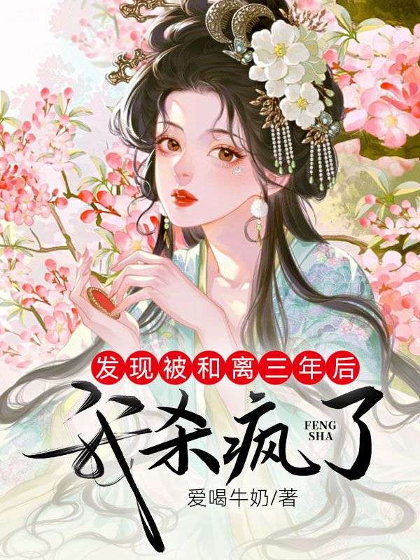 发现被和离三年后,我杀疯了
