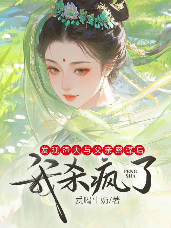 发现渣夫与父亲的密谋后,我杀疯了